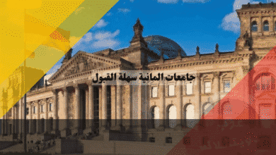 جامعات المانية سهلة القبول تخصصات بدون NC وفرص أعلى للقبول