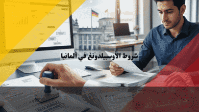 شروط الأوسبيلدونغ لغير المقيمين في ألمانيا دليل الأوراق والمعادلة