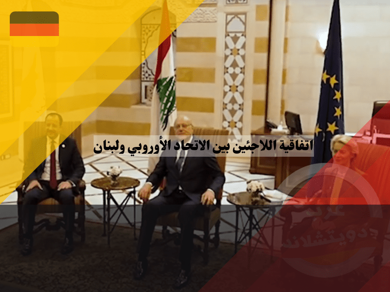 اتفاقية اللاجئين بين الاتحاد الأوروبي ولبنان
