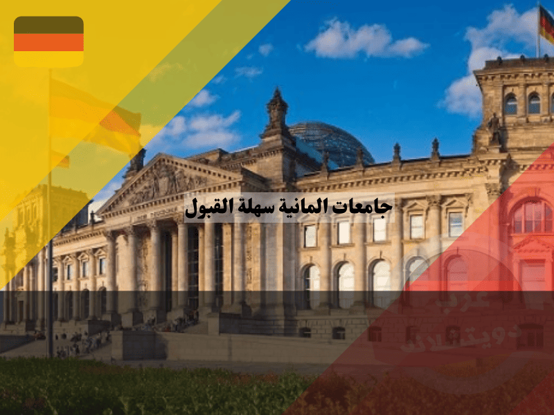 جامعات المانية سهلة القبول