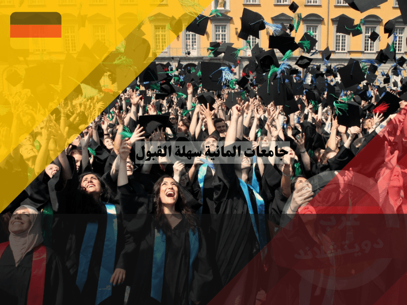 استكشاف الفرص الأكاديمية في الجامعات الألمانية سهلة القبول