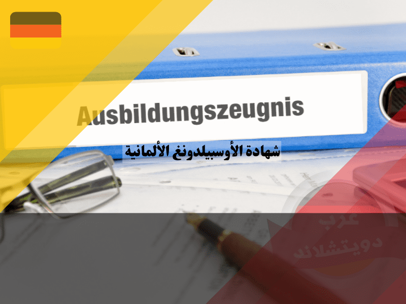 شهادة الأوسبيلدونغ الألمانية