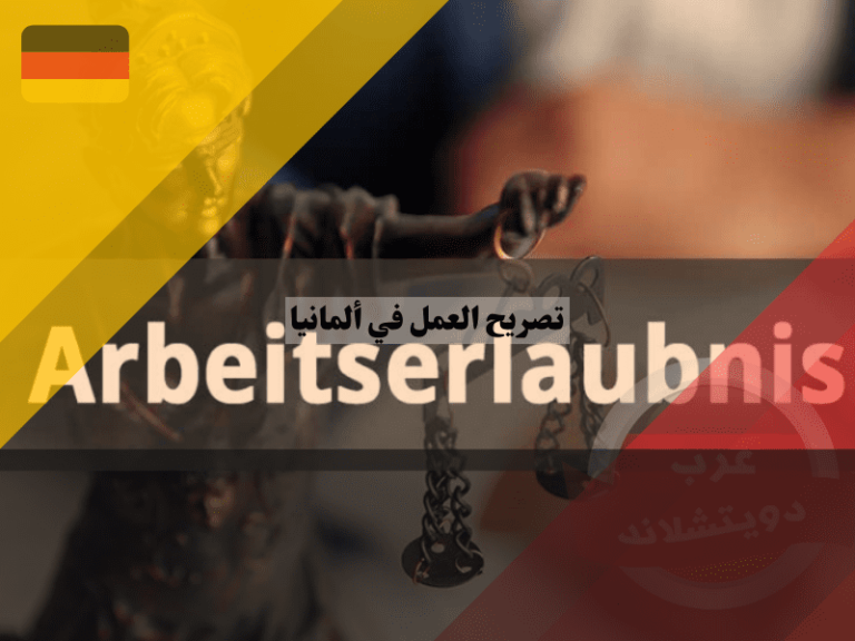 تصريح العمل في ألمانيا خطوات بسيطة لرحلة مهنية جديدة عرب دويتشلاند