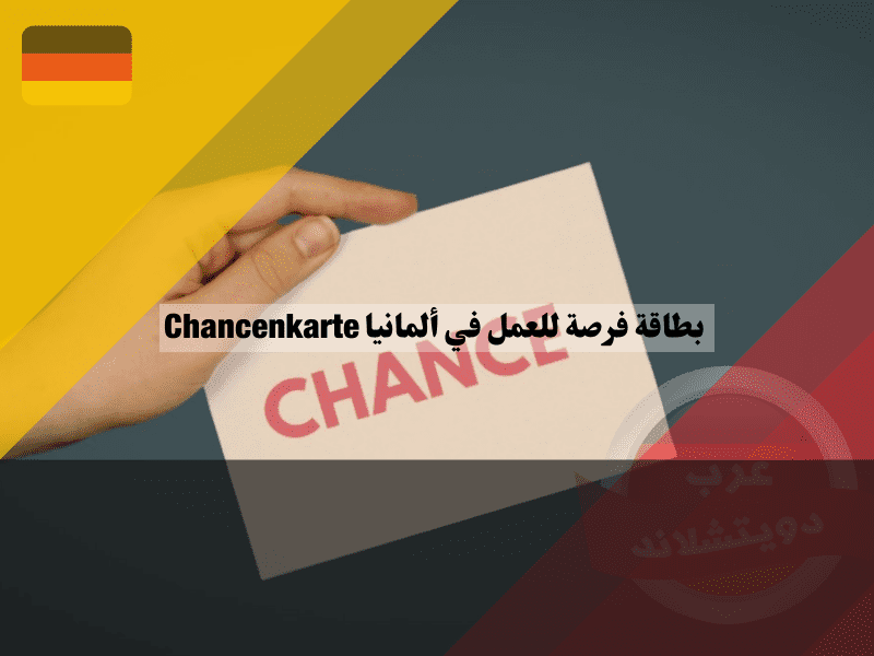 بطاقة فرصة للعمل في ألمانيا