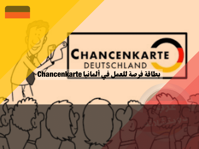 ما هي بطاقة فرصة العمل في ألمانيا Chancenkarte