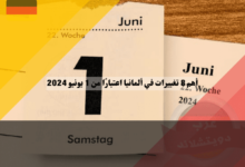 أهم 8 تغييرات في ألمانيا اعتبارًا من 1 يونيو 2024