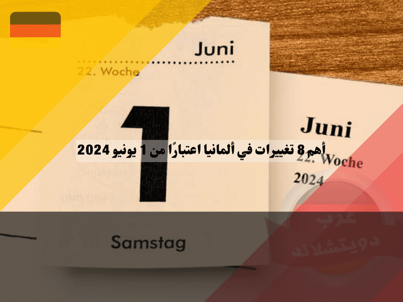 أهم 8 تغييرات في ألمانيا اعتبارًا من 1 يونيو 2024