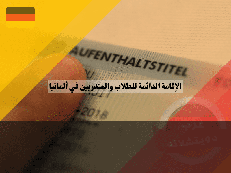 طرق بديلة للحصول على الإقامة الدائمة للطلاب والمتدربين في ألمانيا