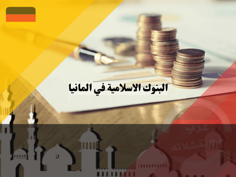 الخدمات المالية الإسلامية الأخرى في ألمانيا