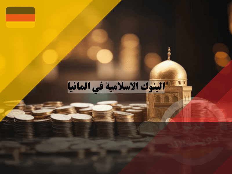 البنوك الاسلامية في المانيا