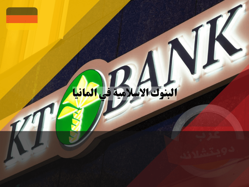 البنك الاسلامي KT Bank AG