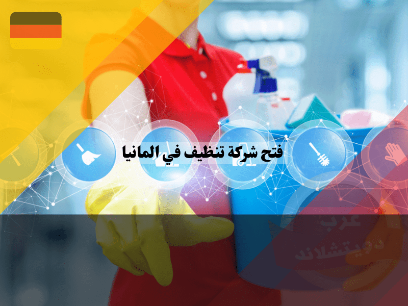 فتح شركة تنظيف في المانيا