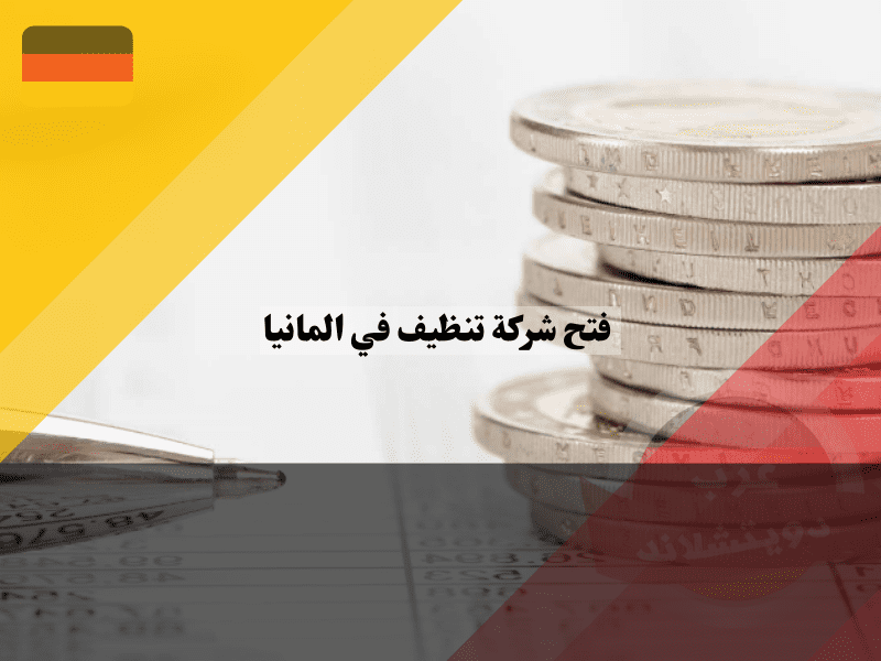 أسعار خدمات التنظيف في ألمانيا