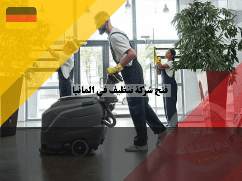 التوظيف في شركات التنظيف في ألمانيا