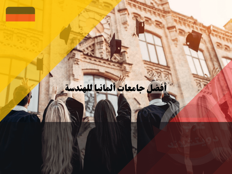 أفضل جامعات ألمانيا للهندسة