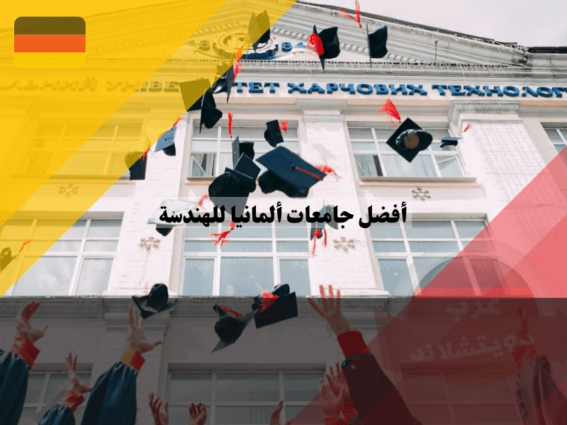 قائمة أفضل 10 جامعات لدراسة الهندسة في ألمانيا