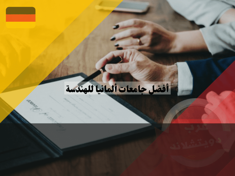 تخصصات جامعات ألمانيا للهندسة المتاحة