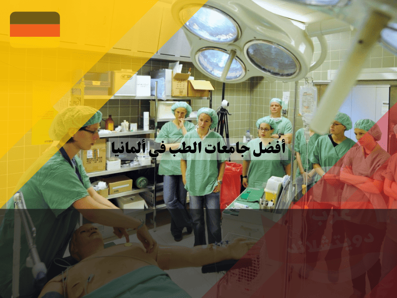 تخصصات جامعات الطب في ألمانيا