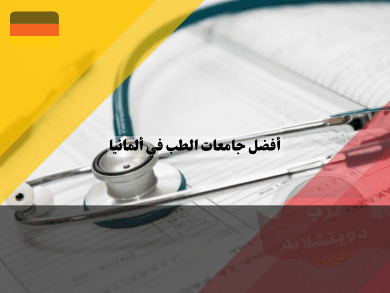 نظرة عامة حول جامعات الطب في ألمانيا