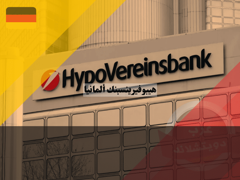 هيبوفيرينسبنك ألمانيا: دليلك الشامل حول HypoVereinsbank (HVB) العريق