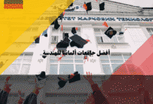 أفضل جامعات ألمانيا للهندسة مقارنة TU9 وشروط القبول