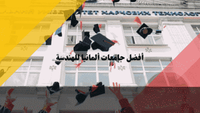 أفضل جامعات ألمانيا للهندسة مقارنة TU9 وشروط القبول