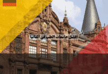 جامعات الطب في ألمانيا أفضل الكليات الطبية وتصنيفها العالمي