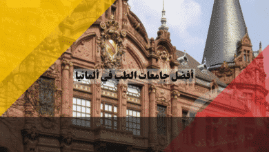 جامعات الطب في ألمانيا أفضل الكليات الطبية وتصنيفها العالمي