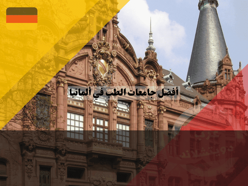 جامعات الطب في ألمانيا أفضل الكليات الطبية وتصنيفها العالمي
