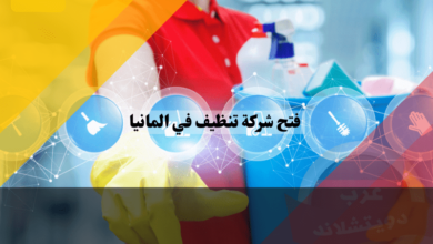 فتح شركة تنظيف في المانيا