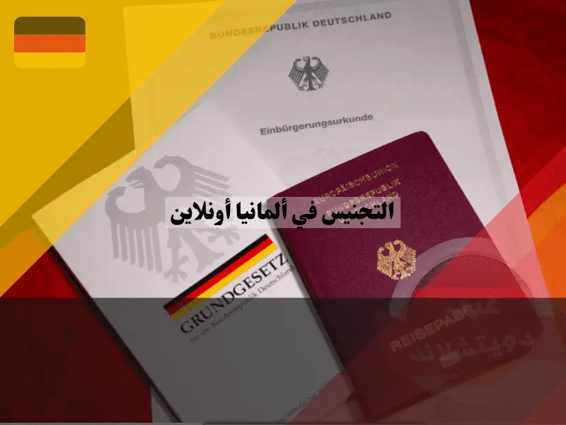 التجنيس في ألمانيا أونلاين: دليلك لتقديم طلبك الرقمي بنفسك خطوة بخطوة 2026 التجنيس في ألمانيا أونلاين: دليلك لتقديم طلبك الرقمي بنفسك خطوة بخطوة