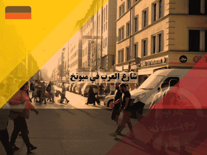 شارع العرب في ميونخ Landwehrstraße دليل المطاعم والأسواق البافارية