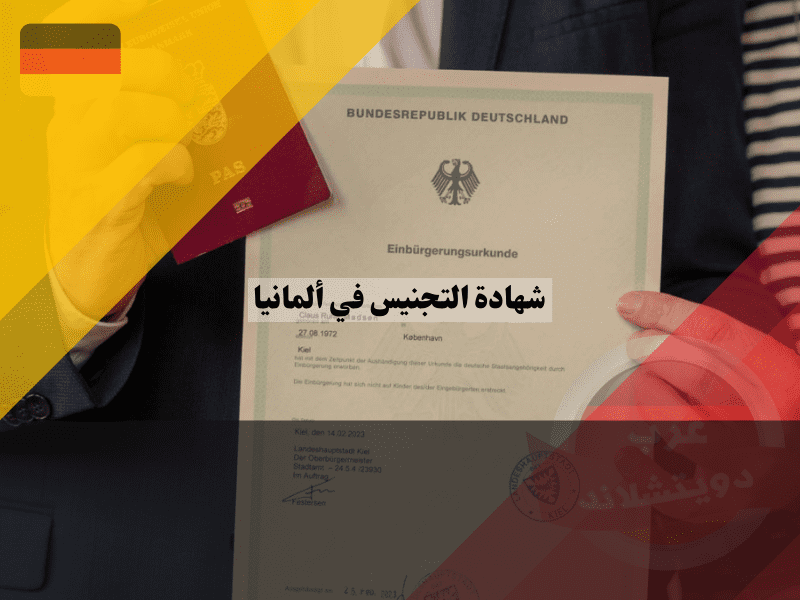 شهادة التجنيس في ألمانيا دليل شامل للرسوم، خطوات وأهم 4 إجراءات فورية بعد الاستلام وتعديل الاسم