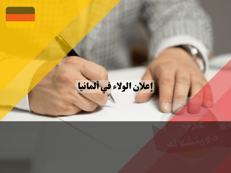 خطوات تقديم إعلان الولاء في ألمانيا