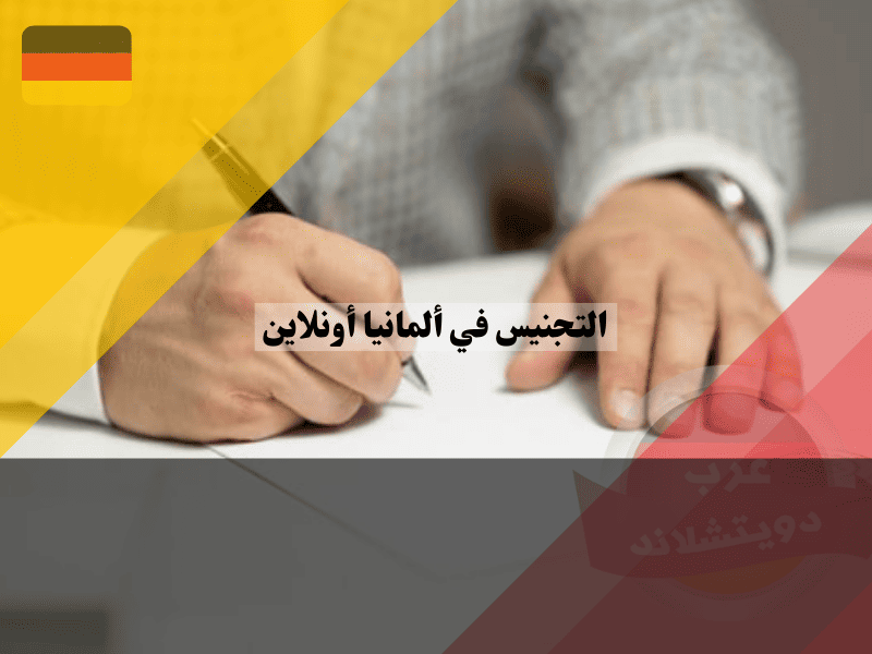 خطوات تقديم طلب التجنيس في ألمانيا أون لاين