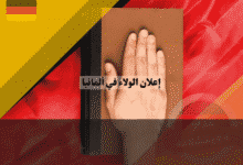 إعلان الولاء في ألمانيا: 5 خطوات لاجتياز ميثاق المواطنة المحدث وتجنب الرفض