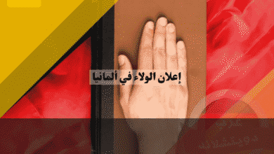 إعلان الولاء في ألمانيا: 5 خطوات لاجتياز ميثاق المواطنة المحدث وتجنب الرفض