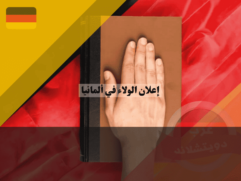 إعلان الولاء في ألمانيا: 5 خطوات لاجتياز ميثاق المواطنة المحدث وتجنب الرفض