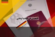 التجنيس في ألمانيا أونلاين: دليلك لتقديم طلبك الرقمي بنفسك خطوة بخطوة