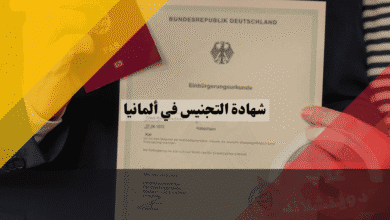 شهادة التجنيس في ألمانيا دليل شامل للرسوم، خطوات وأهم 4 إجراءات فورية بعد الاستلام وتعديل الاسم