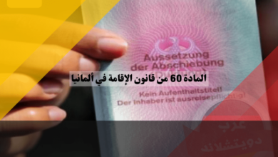 المادة 60 من قانون الإقامة في ألمانيا