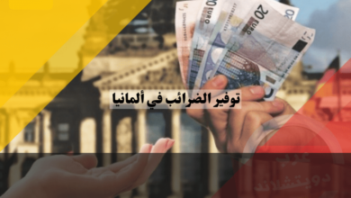 أسرار توفير الضرائب في ألمانيا