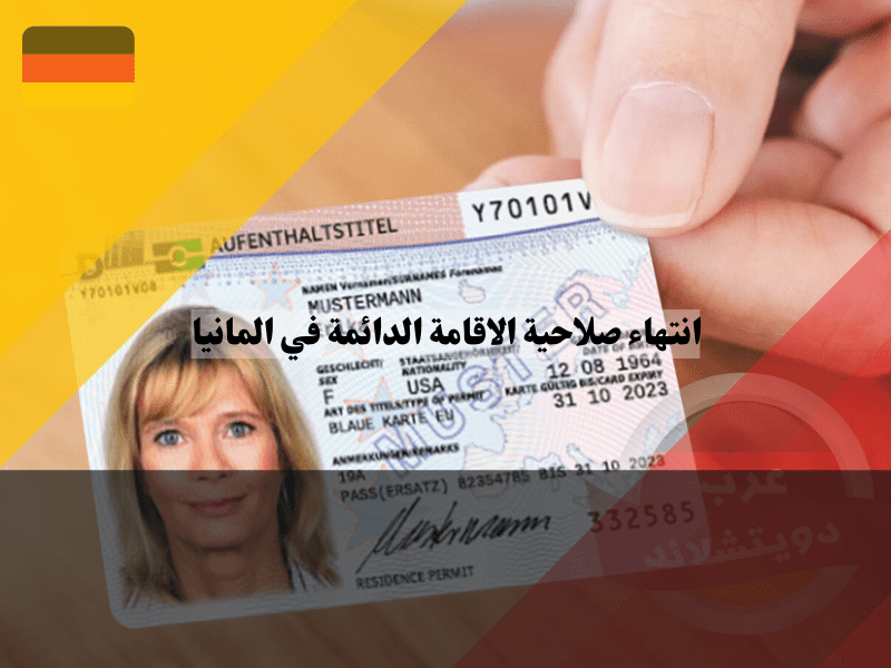 أكثر الأخطاء الشائعة حول صلاحية الاقامة الدائمة في ألمانيا وحلها