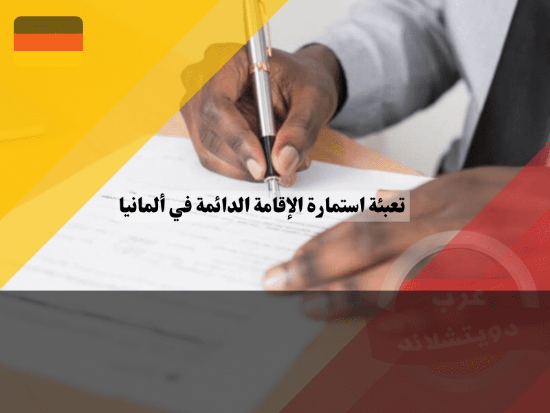 نصائح هامة لتعبئة استمارة طلب الإقامة الدائمة في ألمانيا بدقة