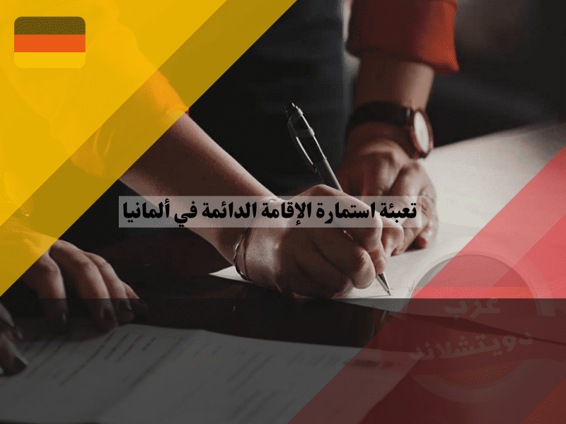 الوثائق المطلوبة لتقديم استمارة الإقامة الدائمة في ألمانيا