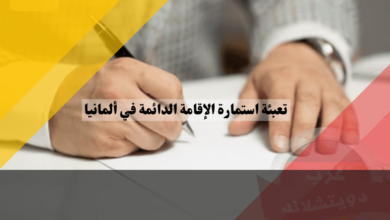 خطوات بسيطة لتعبئة استمارة الإقامة الدائمة في ألمانيا والحصول على الموافقة