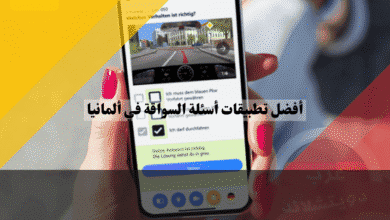 أفضل 5 تطبيقات أسئلة السواقة في ألمانيا مجانًا مع مراجعة شاملة وروابط تحميل مباشرة