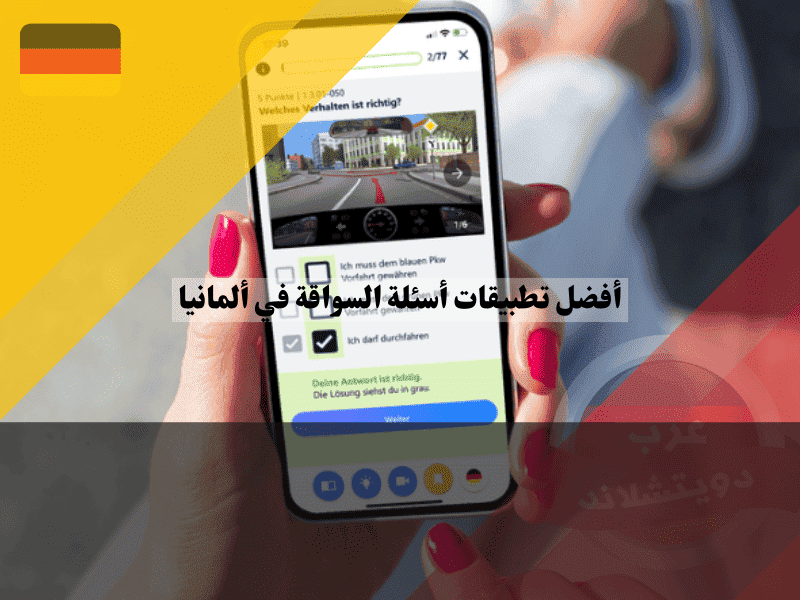 أفضل 5 تطبيقات أسئلة السواقة في ألمانيا مجانًا مع مراجعة شاملة وروابط تحميل مباشرة