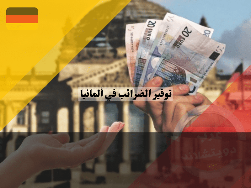 أسرار توفير الضرائب في ألمانيا