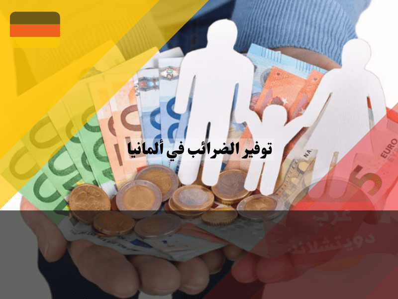 نصائح عملية لتوفير الضرائب في ألمانيا